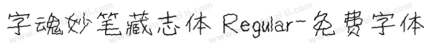 字魂妙笔藏志体 Regular字体转换